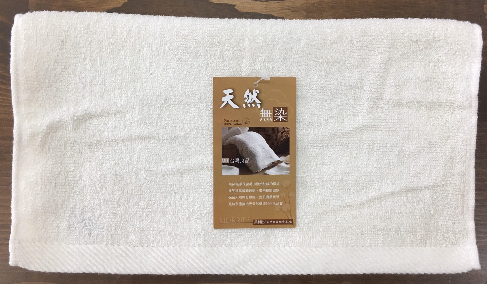 天然無染毛巾