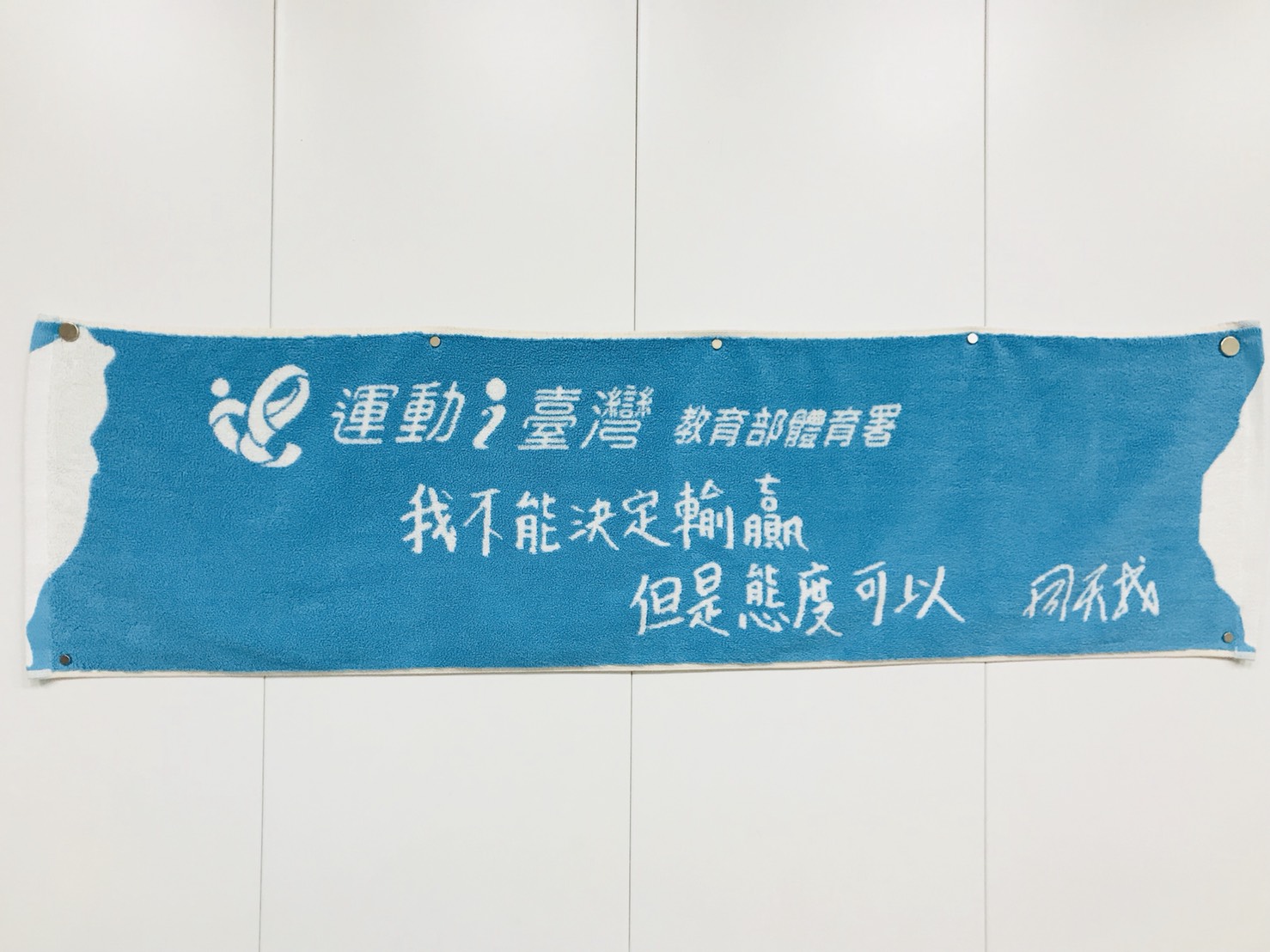 體育署運動巾