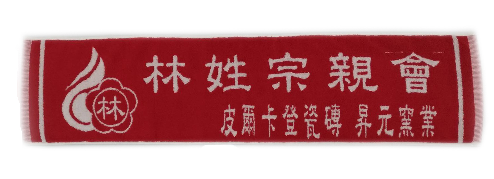 林姓宗親會運動毛巾