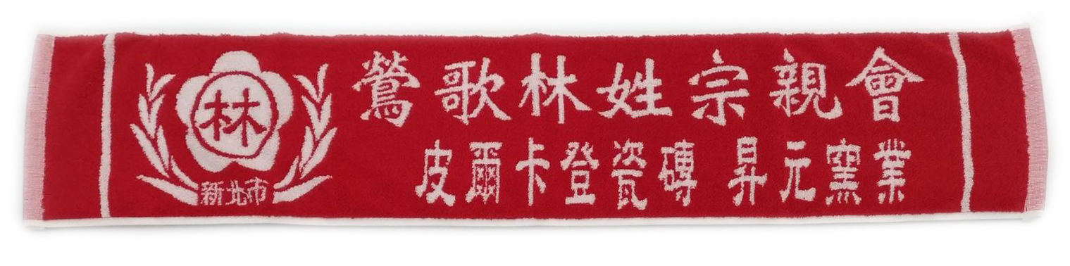 鶯歌林姓宗親會運動毛巾