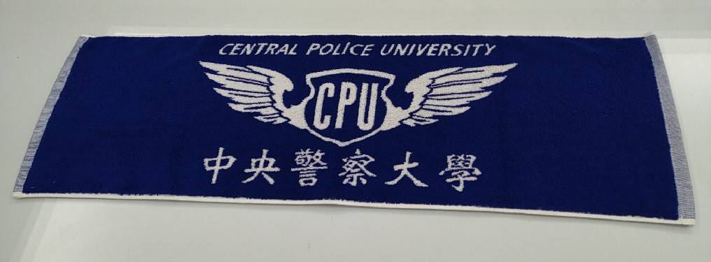 中央警察大學運動毛巾