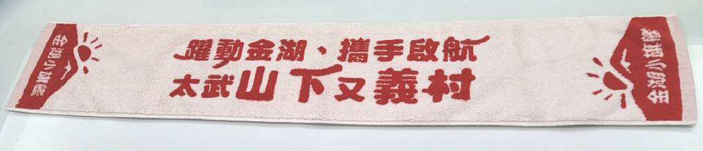 金湖小旗艦運動毛巾