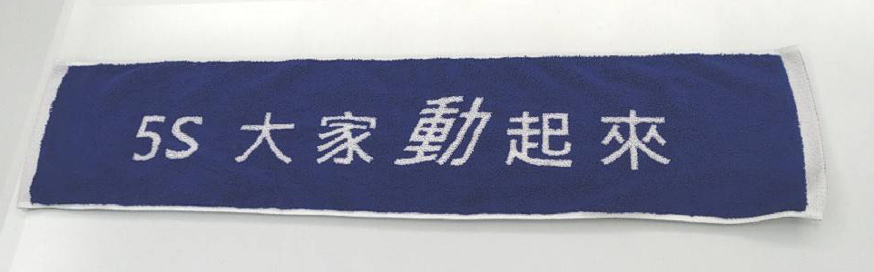 5S大家動起來運動毛巾