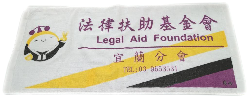 法律扶助基金會絨面毛巾