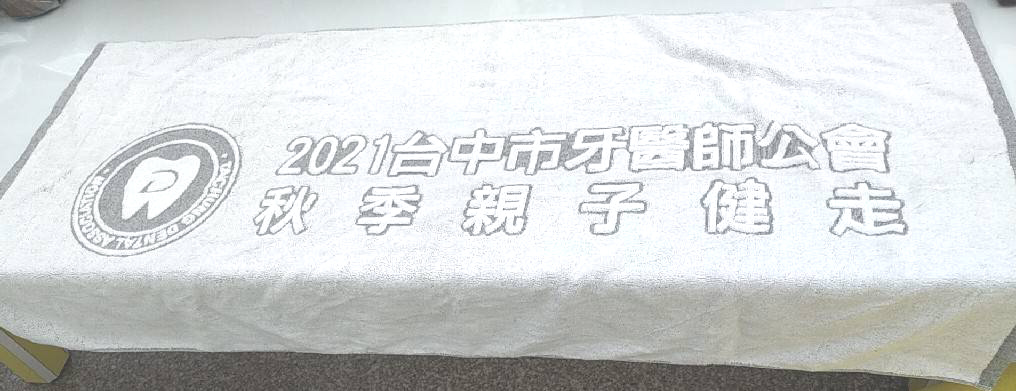 台中市牙醫師公會竹炭浴巾