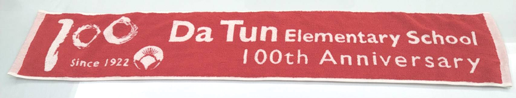 大屯國小 Da Tun 100th運動毛巾