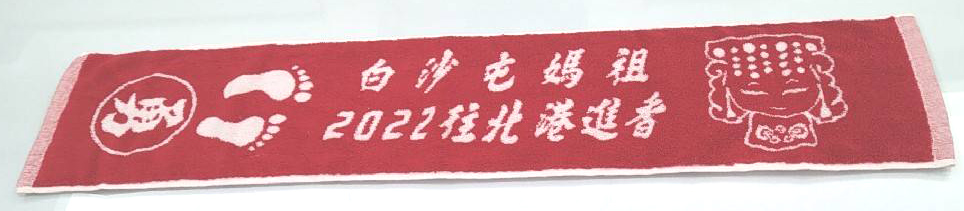 白沙屯媽祖雙色緹花運動毛巾