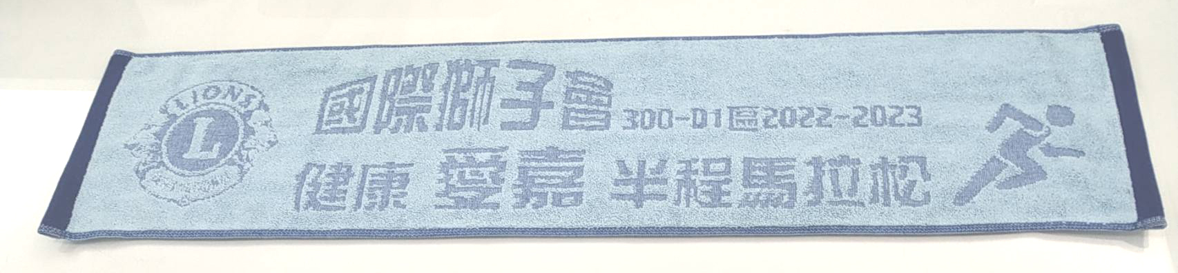 獅子會-健康愛嘉運動毛巾