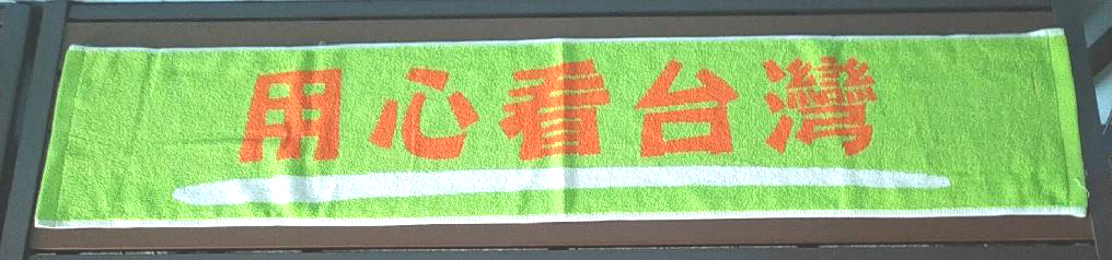 用心看台灣三色緹花運動毛巾