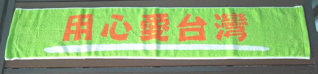 用心愛台灣三色緹花運動毛巾