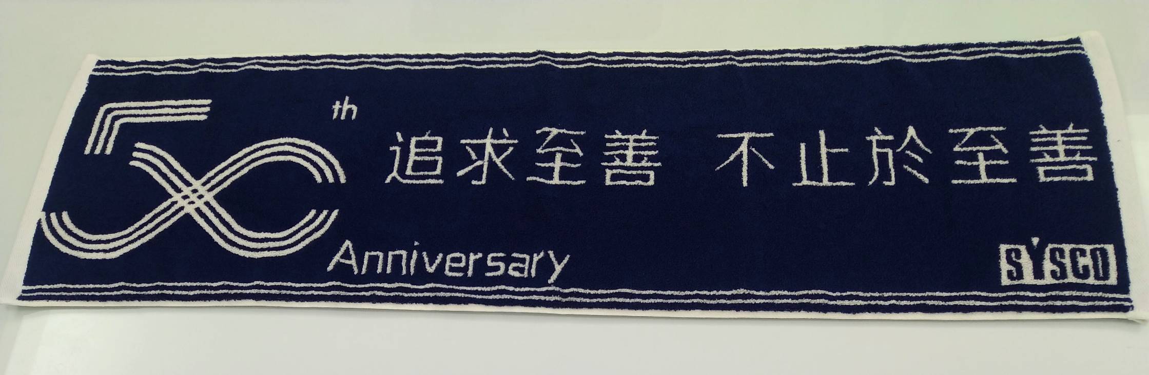 追求至善不止於至善運動毛巾