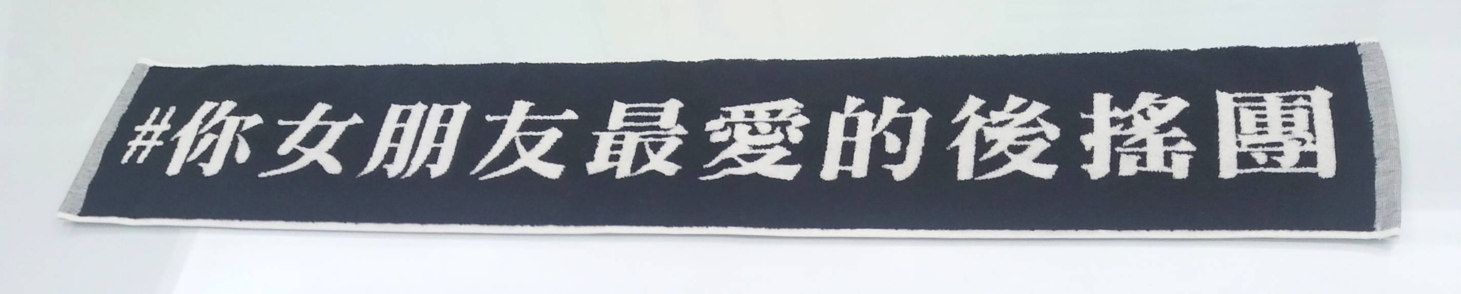 你女朋友最愛的後搖團運動毛巾
