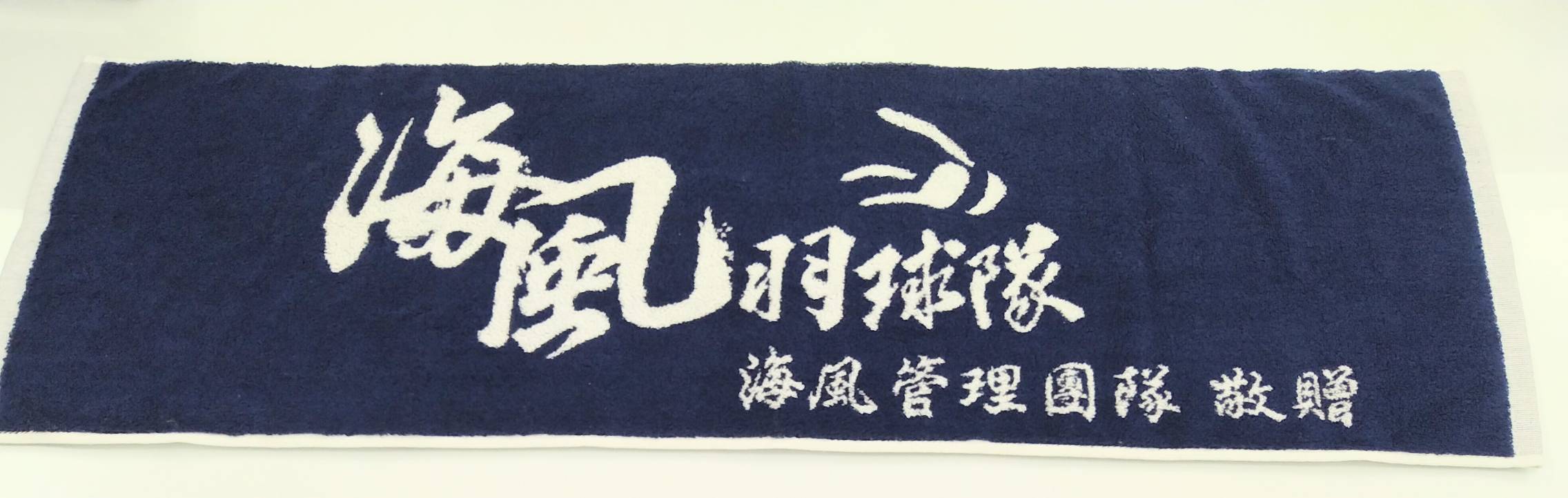 海風羽球隊雙色緹花運動毛巾
