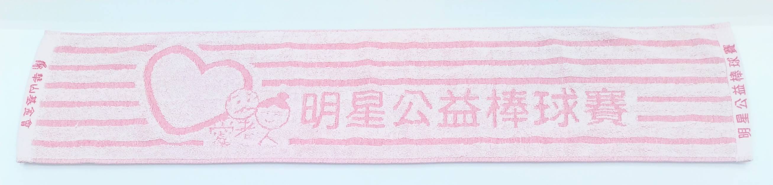 華山基金會明星公益棒球賽運動毛巾