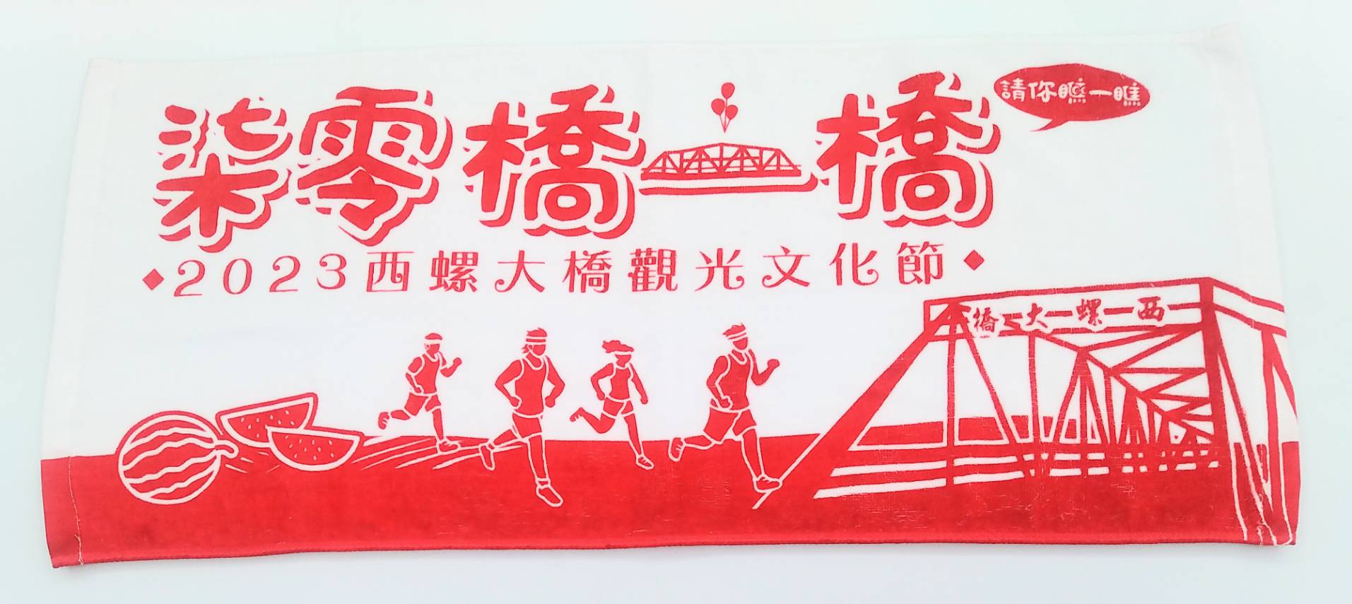 2023西螺大橋柒零橋一橋毛巾