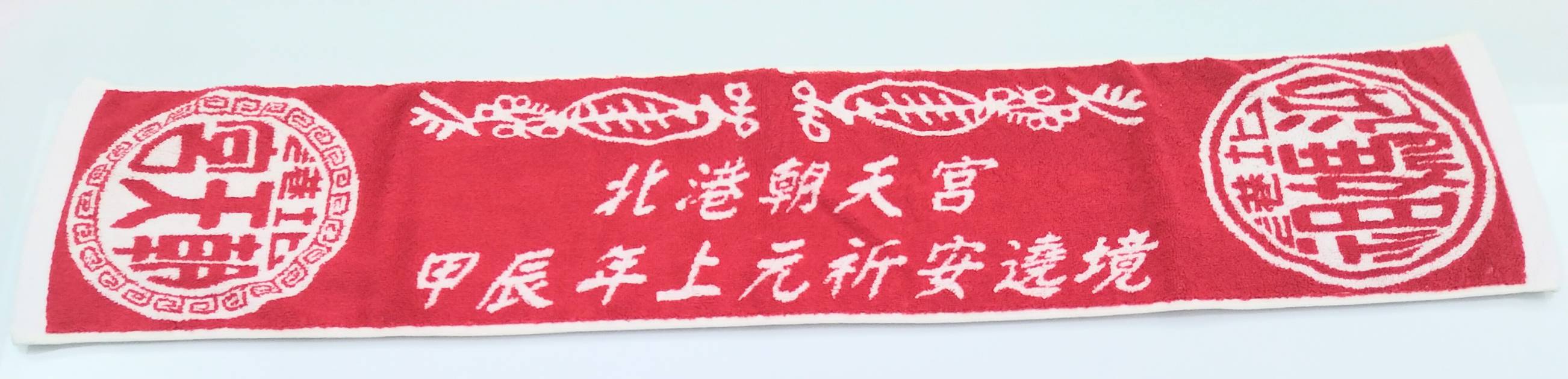 北港朝天宮雙色緹花運動毛巾