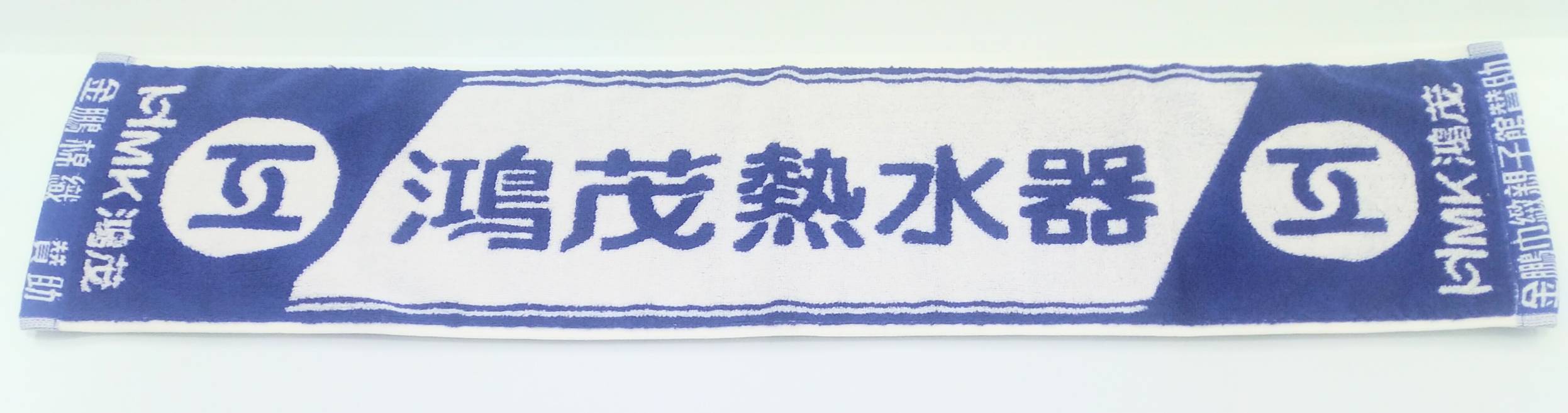 HMK鴻茂熱水器雙色緹花運動毛巾