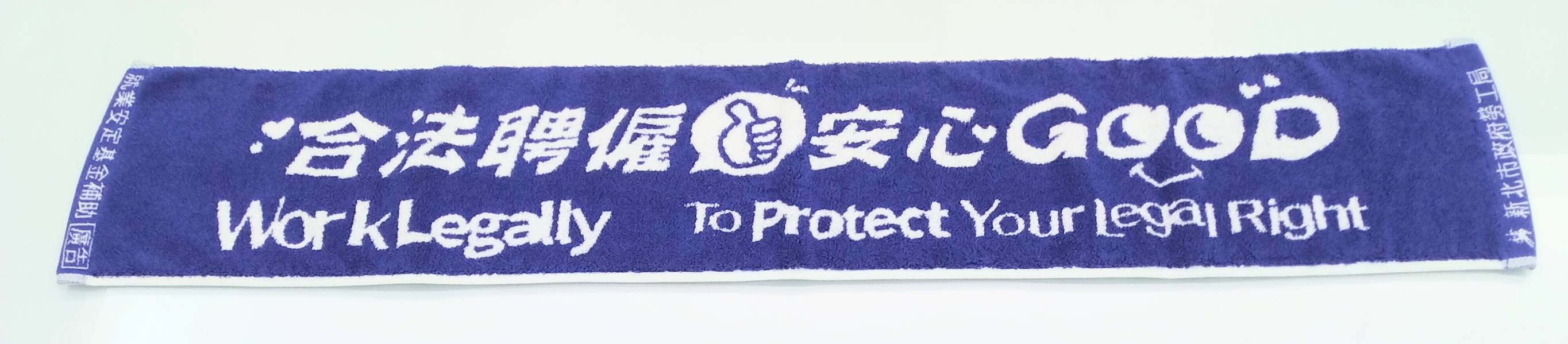 合法聘僱 安心GOOD雙色緹花運動毛巾