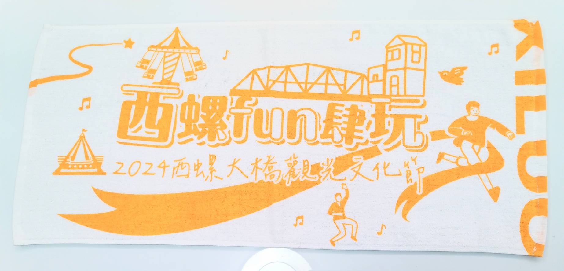 西螺fun肆玩絨面印刷毛巾