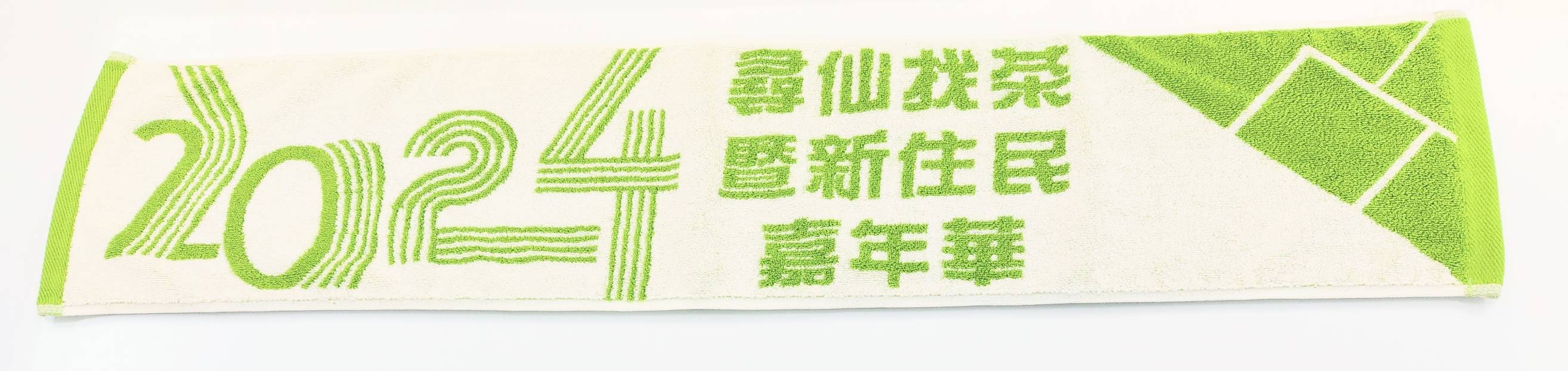 2024尋仙找茶暨新住民嘉年華運動毛巾