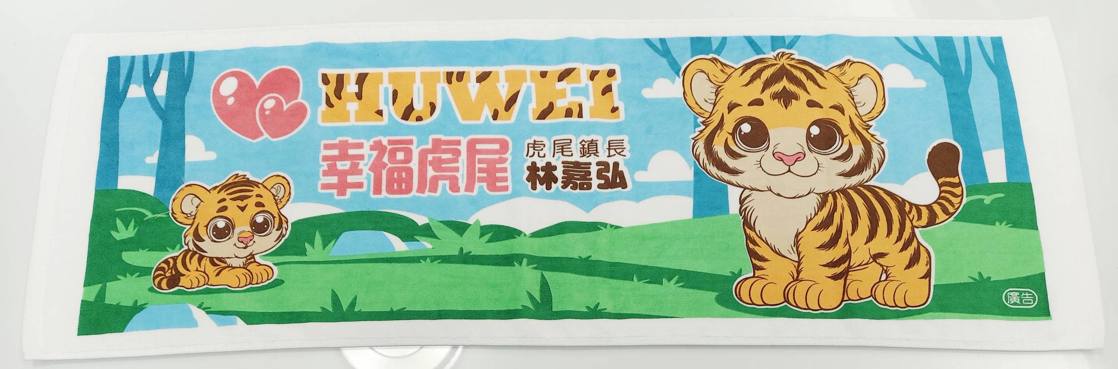 幸福虎尾 鎮長林嘉弘運動毛巾
