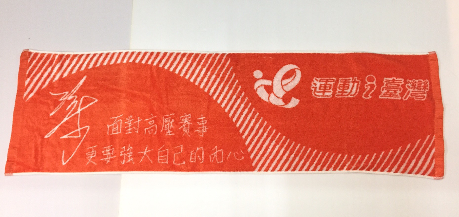 2020體育署運動愛台灣運動巾