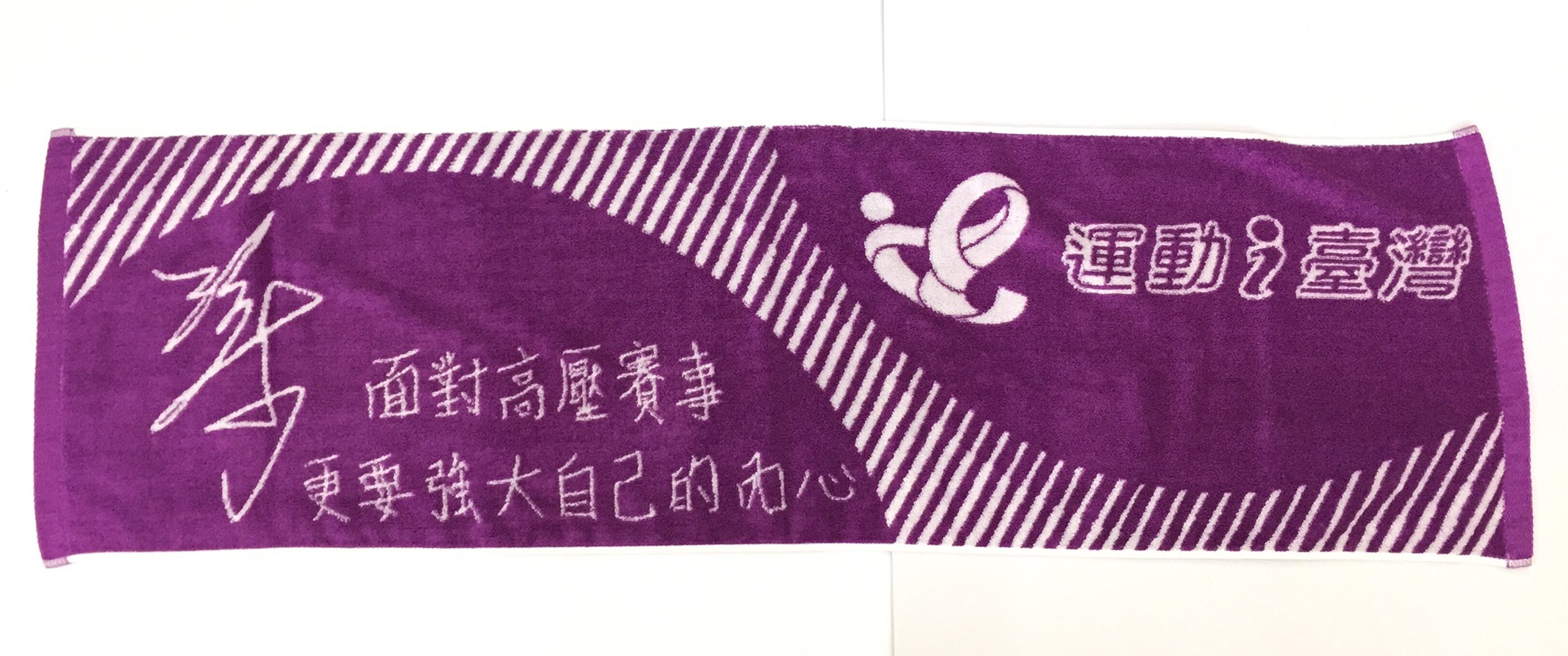 2020體育署運動愛台灣運動巾