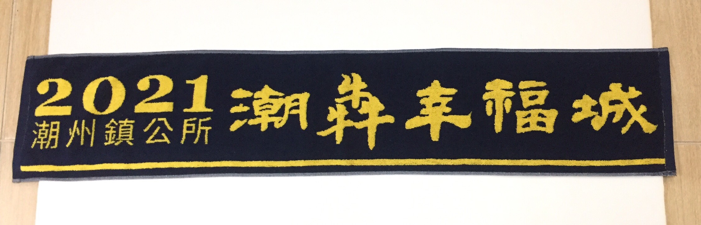 2021潮犇幸福城運動巾