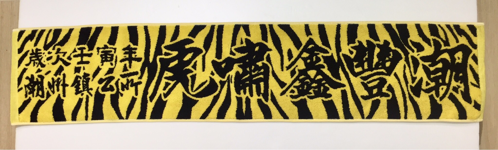 潮州鎮虎嘯鑫豐潮運動巾