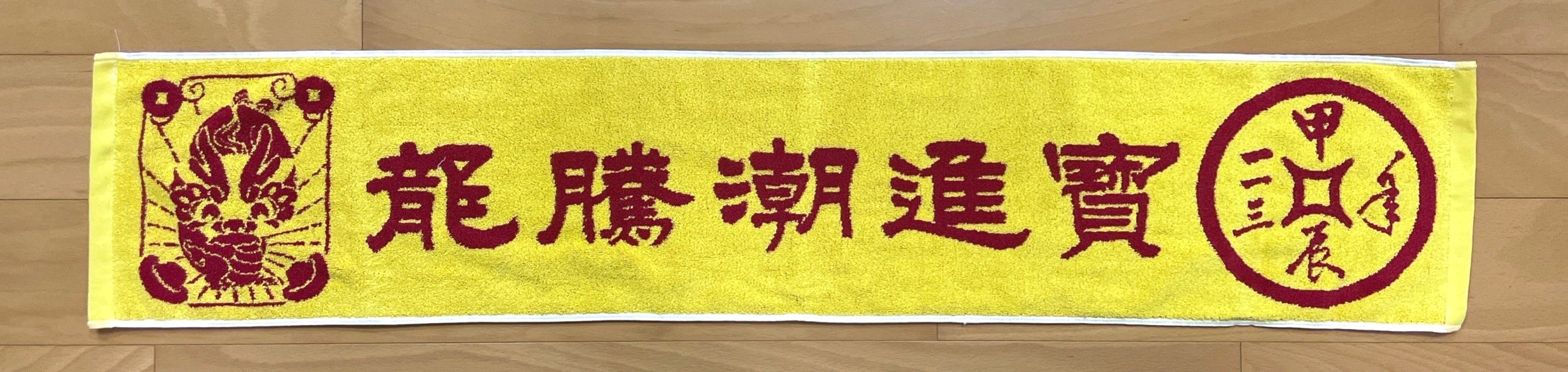 龍騰潮進寶千人健走運動巾