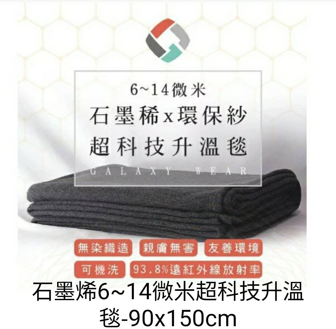 石墨烯6~14微米超科技升溫毯-90x150cm