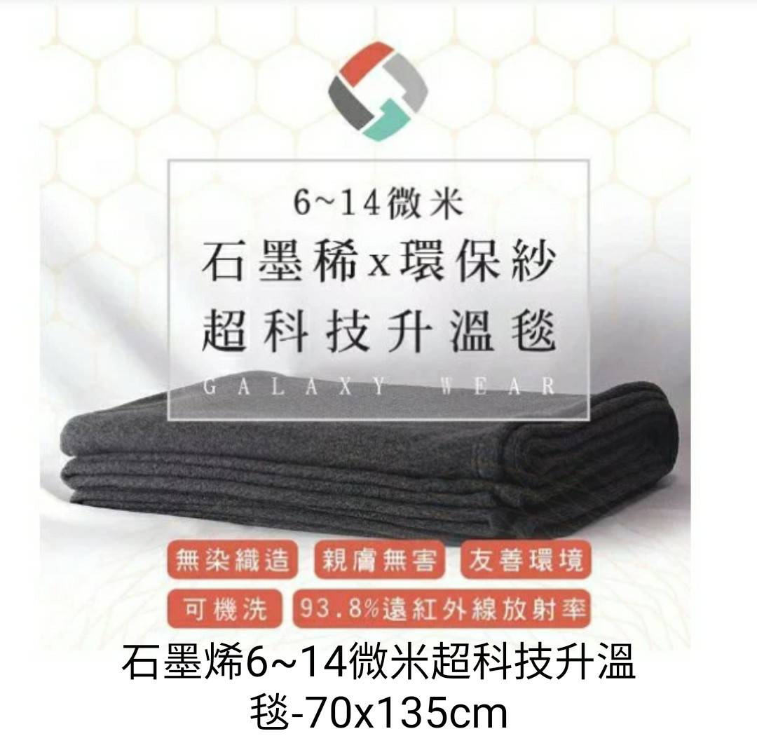 石墨烯6~14微米超科技升溫毯-70x135cm