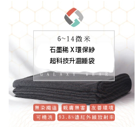石墨烯6~14微米超科技升溫睡袋-75+75x150cm