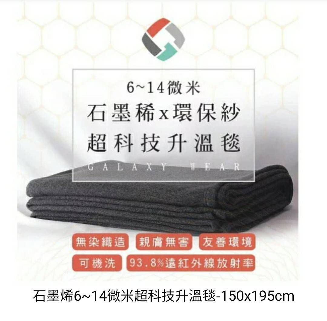 [佳立適]石墨烯6~14微米超科技升溫毯-150x195cm