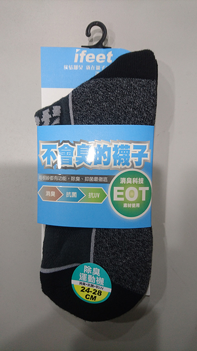 不會臭的襪子