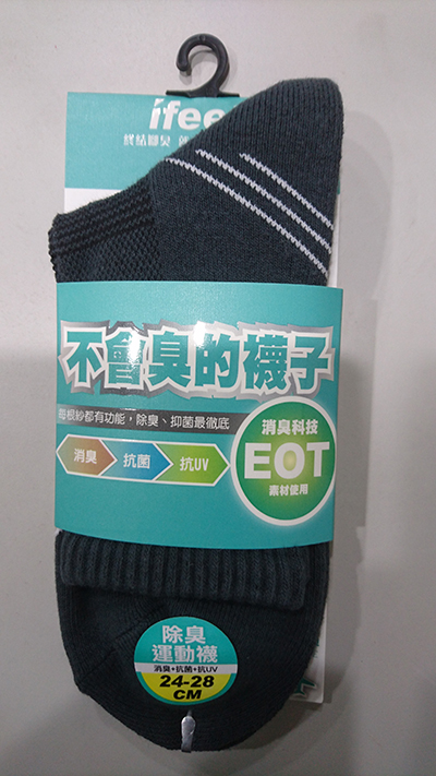 不會臭的襪子