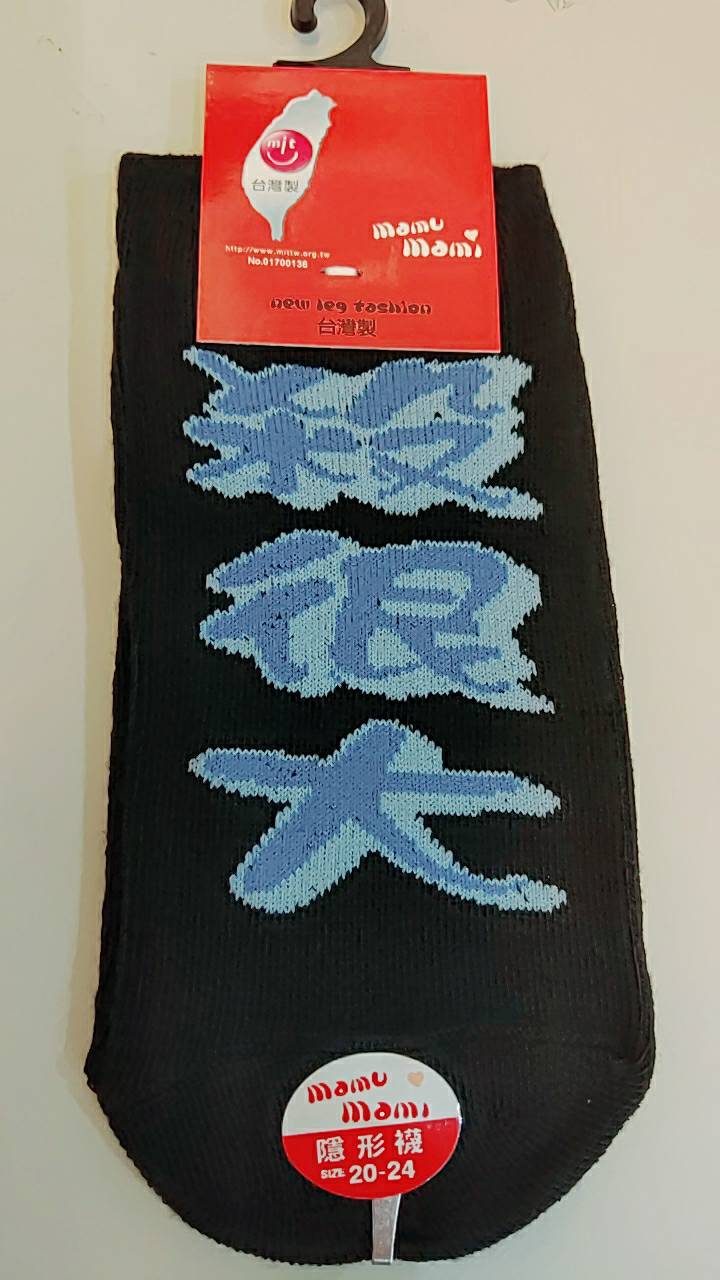 船型襪-淺藍殺很大