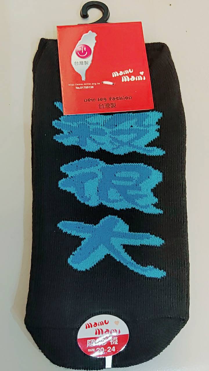 船型襪-土耳其藍殺很大