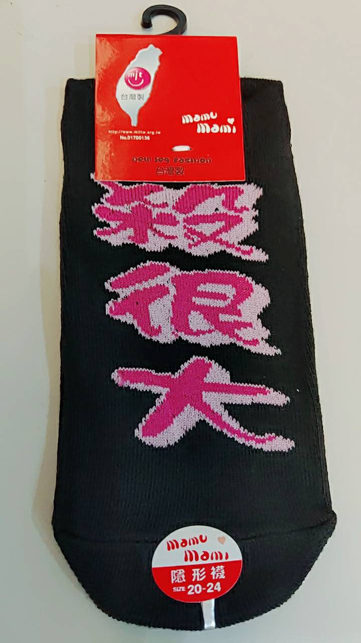 船型襪-粉紅殺很大　