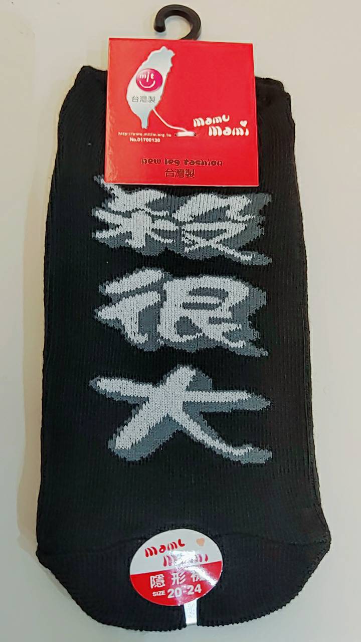 船型襪-中灰色殺很大