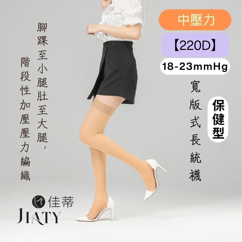 220D中壓萊卡長統襪
