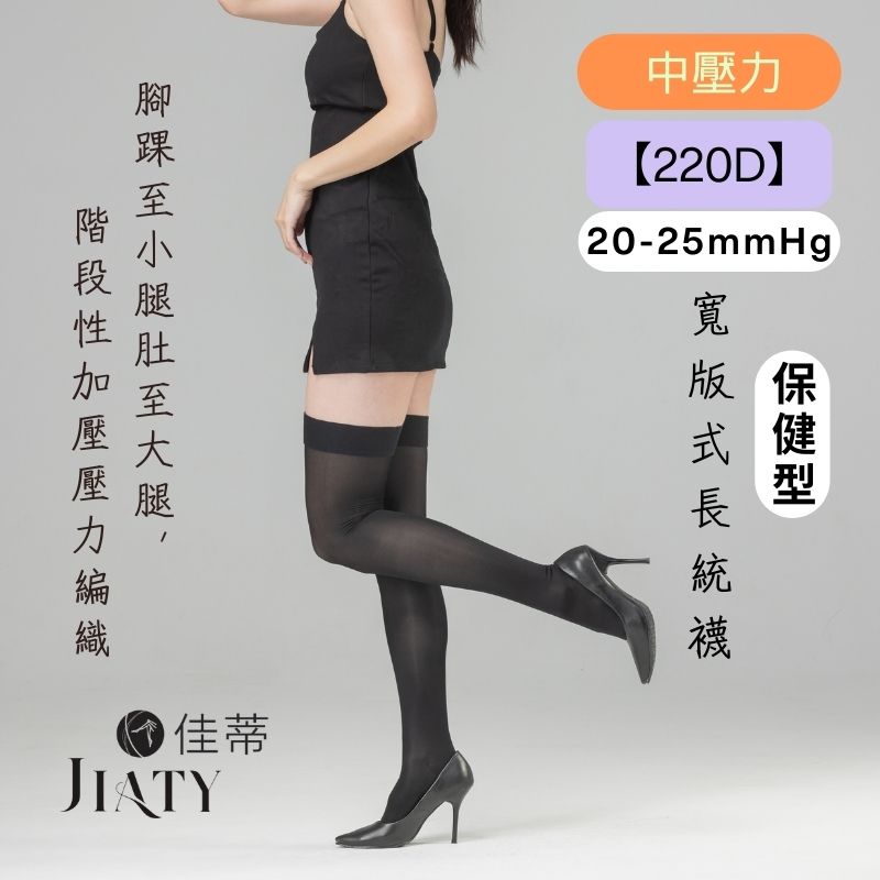220D中壓萊卡長統襪