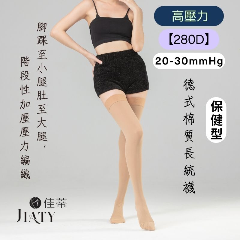 280D高壓棉質長統襪