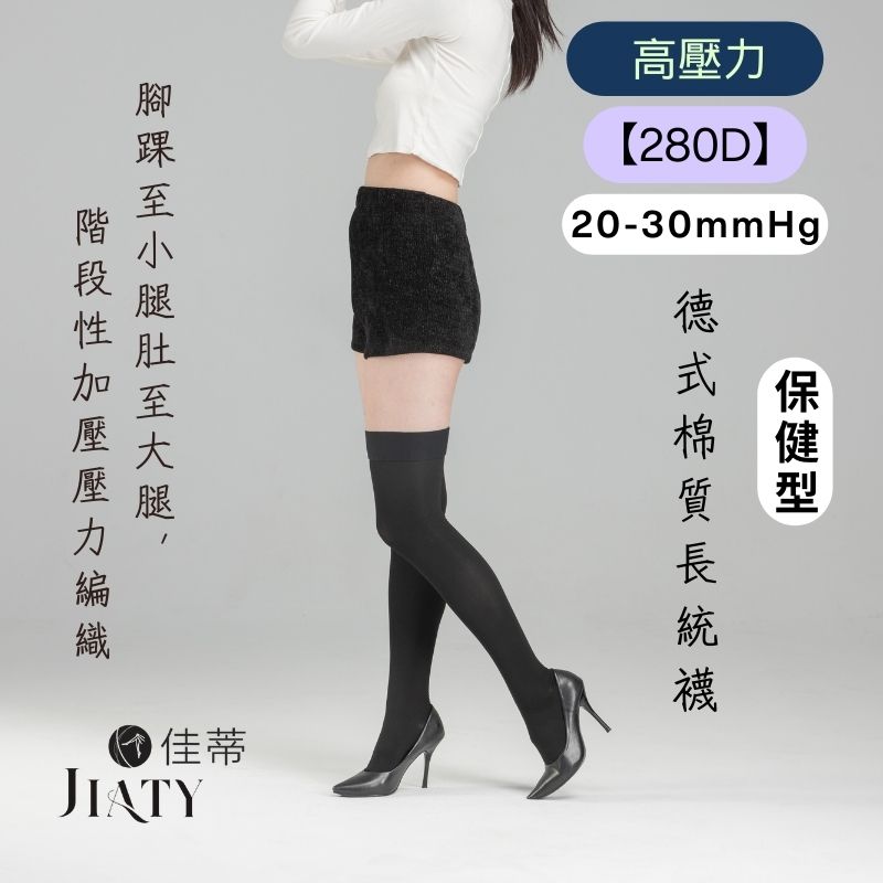 280D高壓棉質長統襪