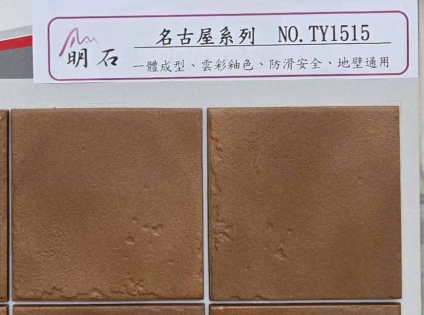 建築陶瓷-I類-外裝壁磚