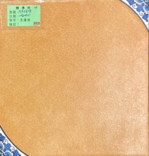 II類-內裝地磚