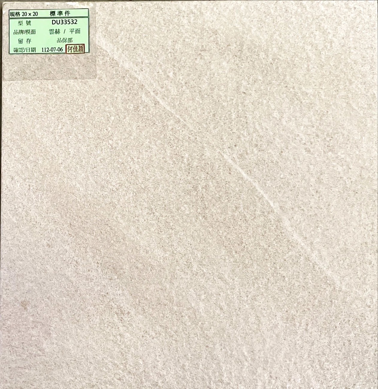 I類-外裝地磚