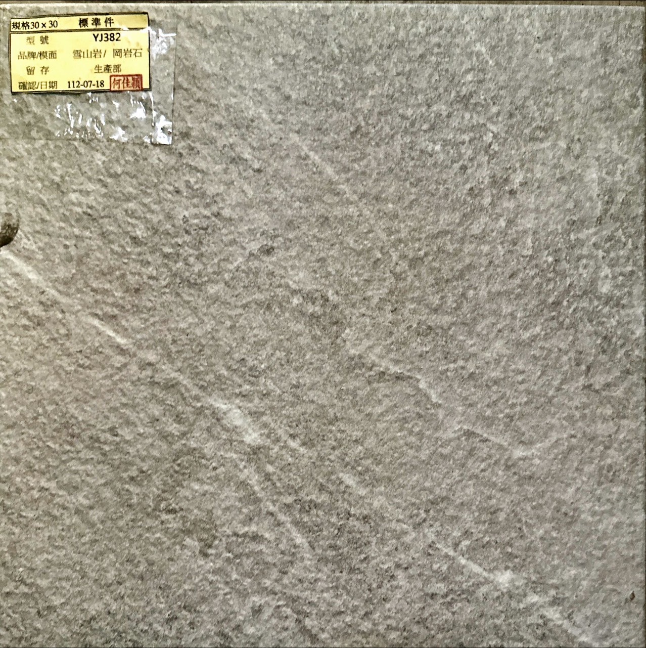 I類-外裝地磚