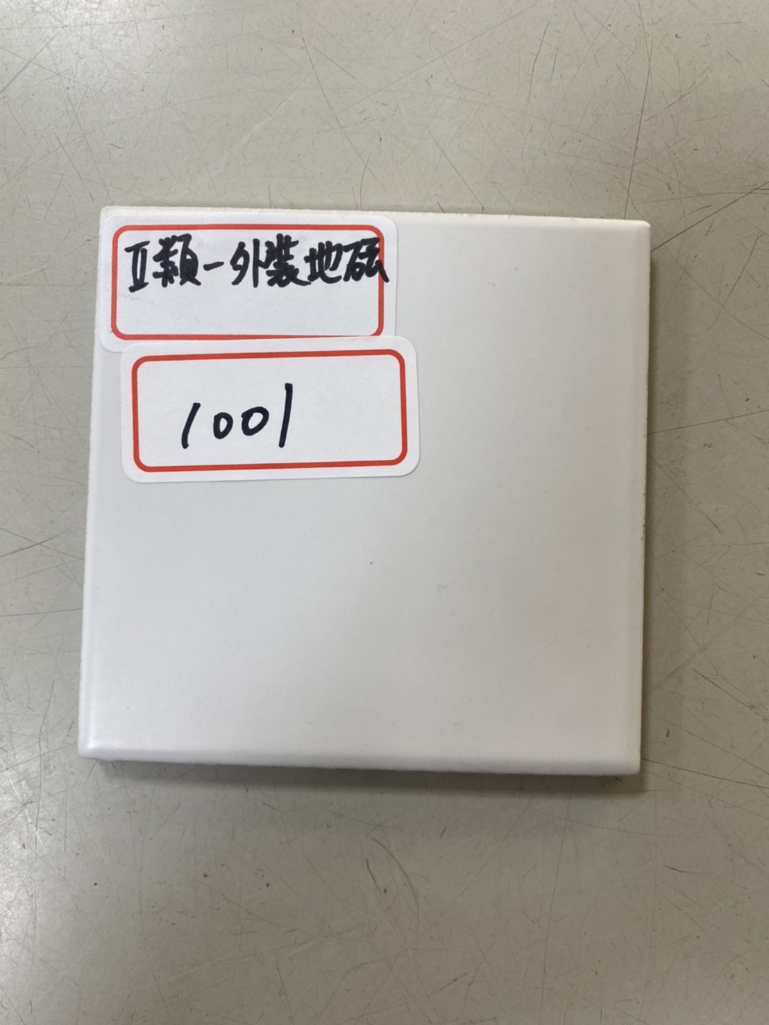 II類-外裝地磚