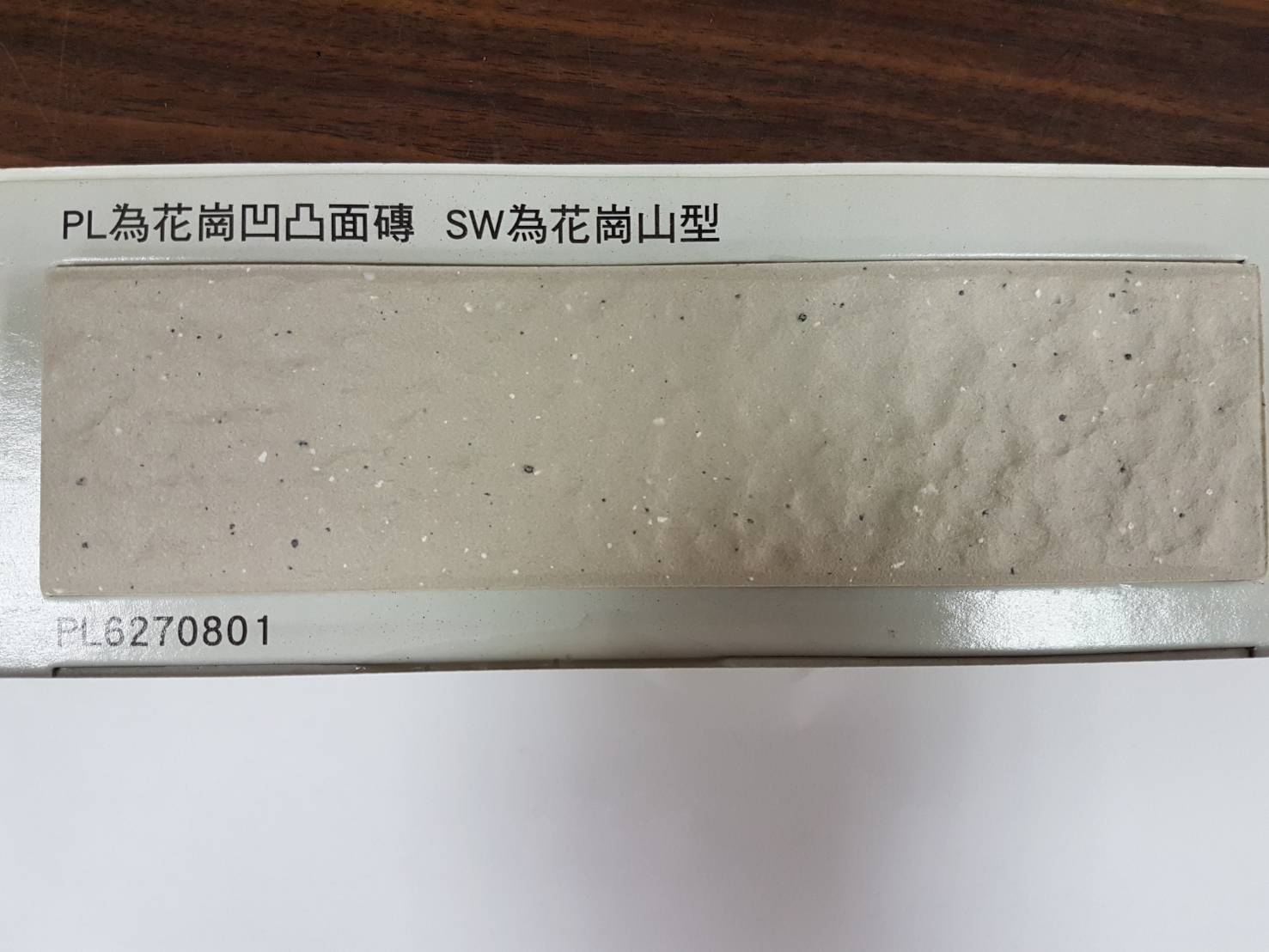 I類-外裝壁磚